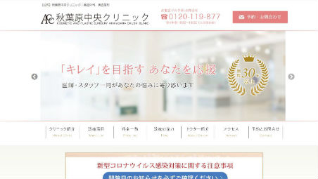 秋葉原中央クリニック公式HPキャプチャ