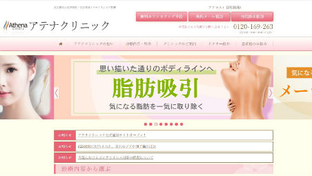 アテナクリニック公式HPキャプチャ