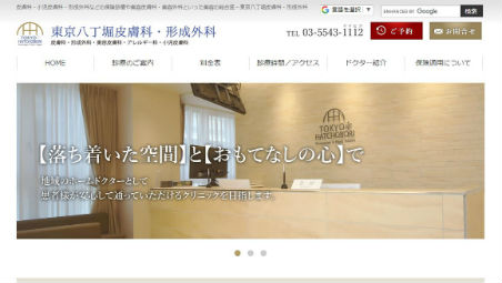 東京八丁堀皮膚科・形成外科公式HPキャプチャ