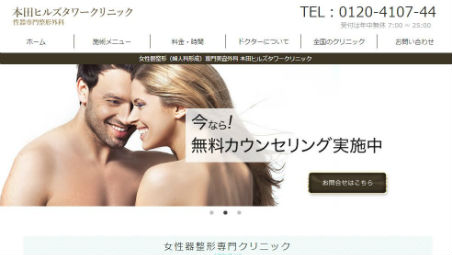 本田ヒルズタワークリニック公式HPキャプチャ