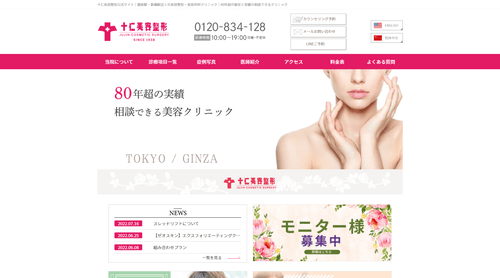 十仁美容整形のHPキャプチャ画像