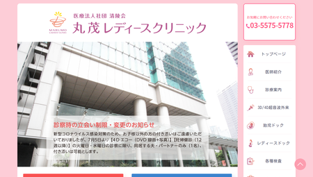 丸茂レディースクリニック公式HPキャプチャ