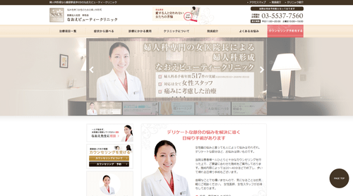 なおえビューティークリニックのHPキャプチャ画像