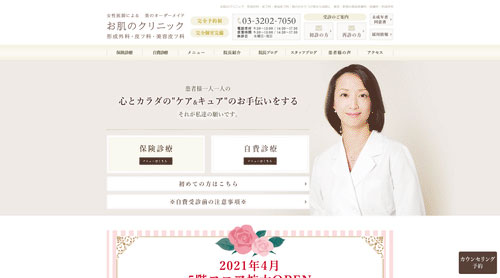 お肌のクリニックのHPキャプチャ画像