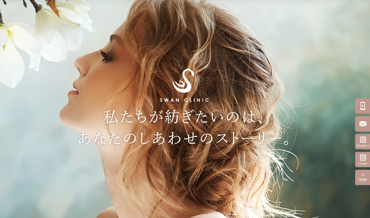 スワンクリニック銀座公式HPキャプチャ