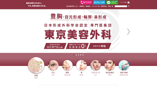 東京美容外科のHPキャプチャ画像