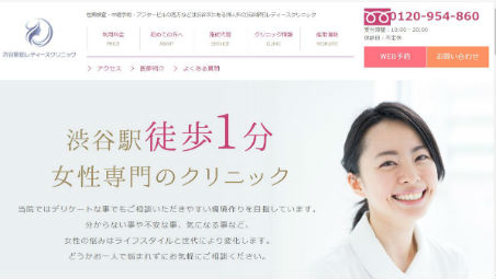 渋谷駅前レディースクリニック公式HPキャプチャ