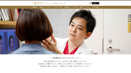 ヴェリテクリニック公式HPキャプチャ