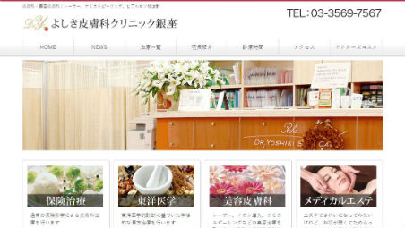 よしき皮膚科クリニック公式HPキャプチャ