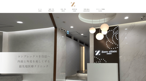 銀座　ゼロクリニックのHPキャプチャ画像